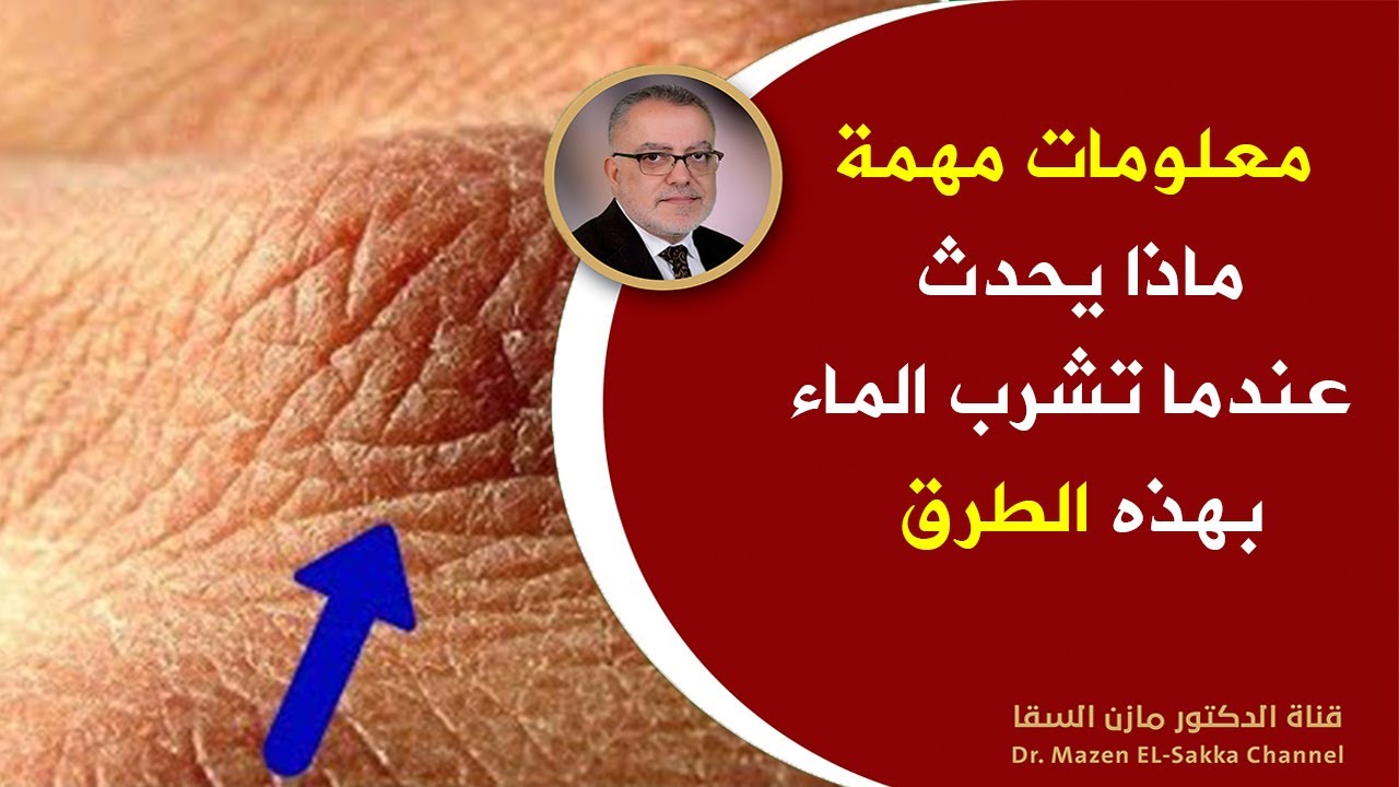 اشرب كوب ماء كل يوم وشاهد ماذا سيحدث اتحداك ان تتركه بعد ذلك وماذا سيحدث لو لم تشرب الماء على الريق