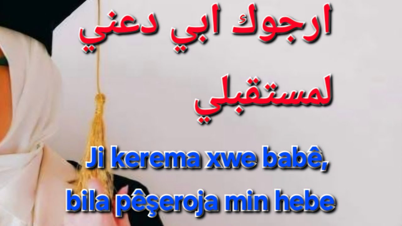 ارجوك ابي دعني لمستقبلي|Ji kerema xwe babê, bila pêşeroja min hebe