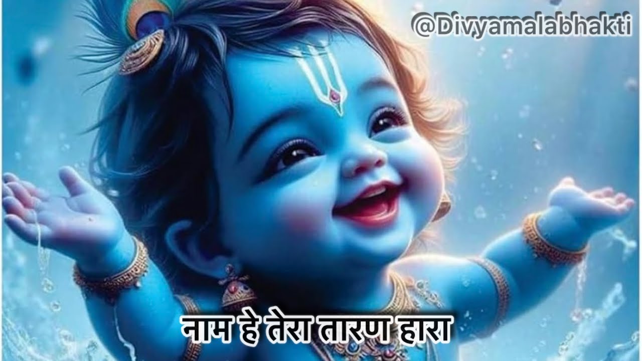नाम है तेरा तारणहारा | Kab Tera Darshan Hoga Bhajan | Krishna Bhajan #bhajan #krishnabhajan 