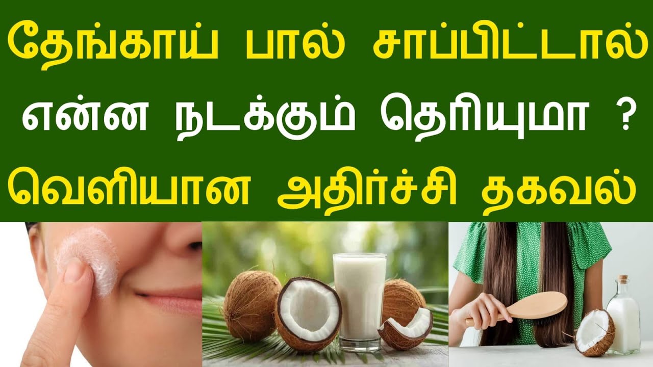 தேங்காய் பால் சாப்பிட்டால் என்ன நடக்கும் தெரியுமா ? வெளியான அதிர்ச்சி தகவல் !