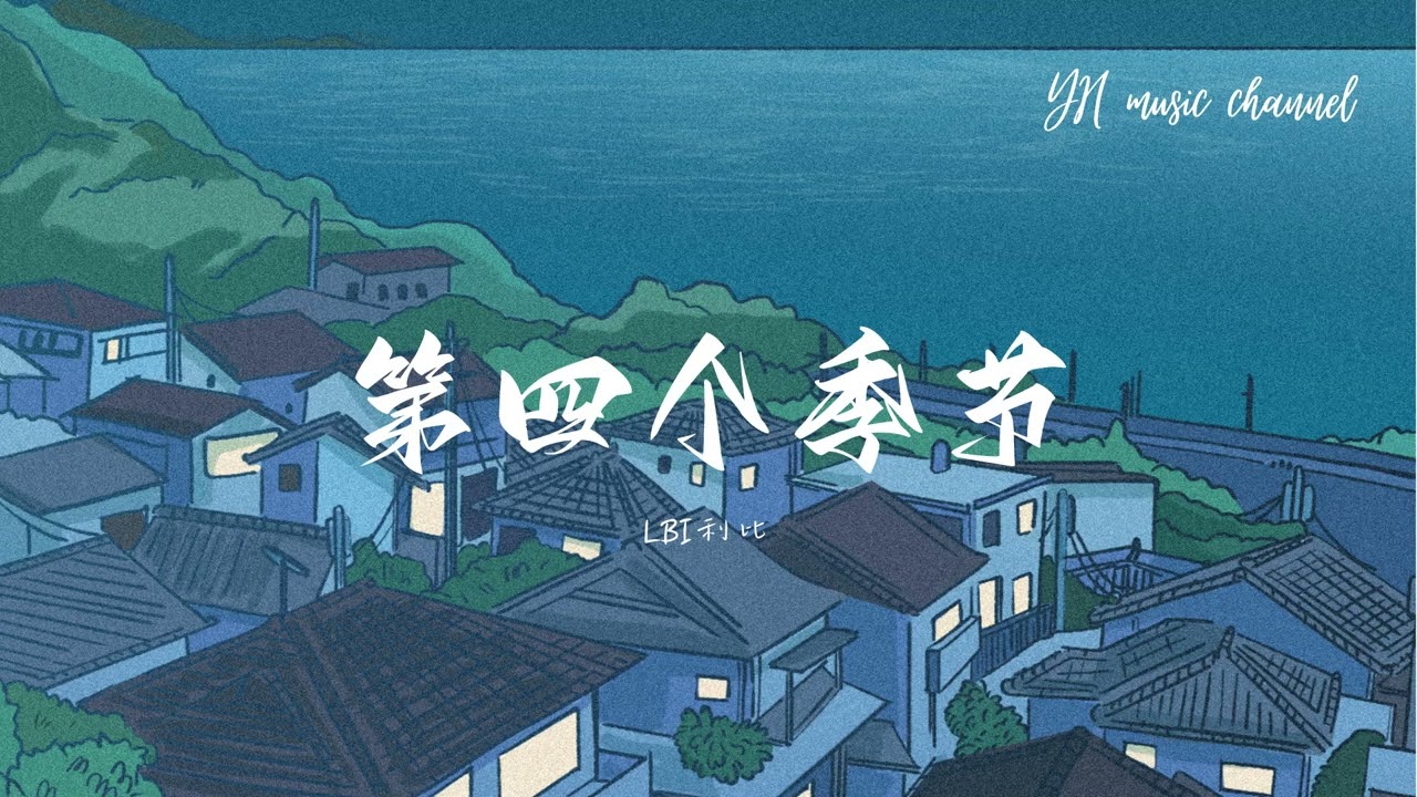 LBI利比-第四個季節【動態歌詞/Lyrics Video】