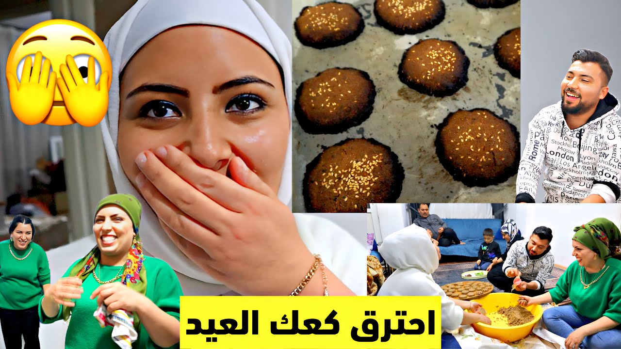 عملنا كعك 🍪 العيد بس احترق معنا 😬//فلوك عائلي كلو مزح وضحك 😂😂