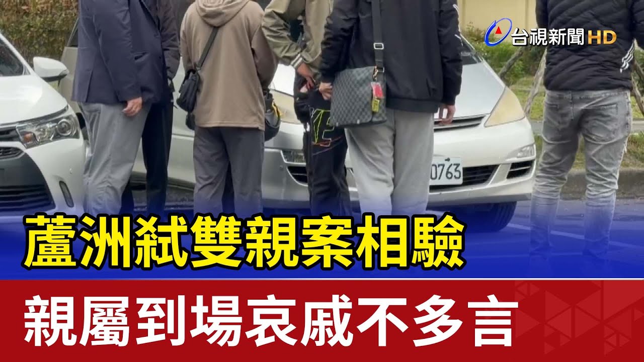 蘆洲弒雙親案相驗 親屬到場哀戚不多言