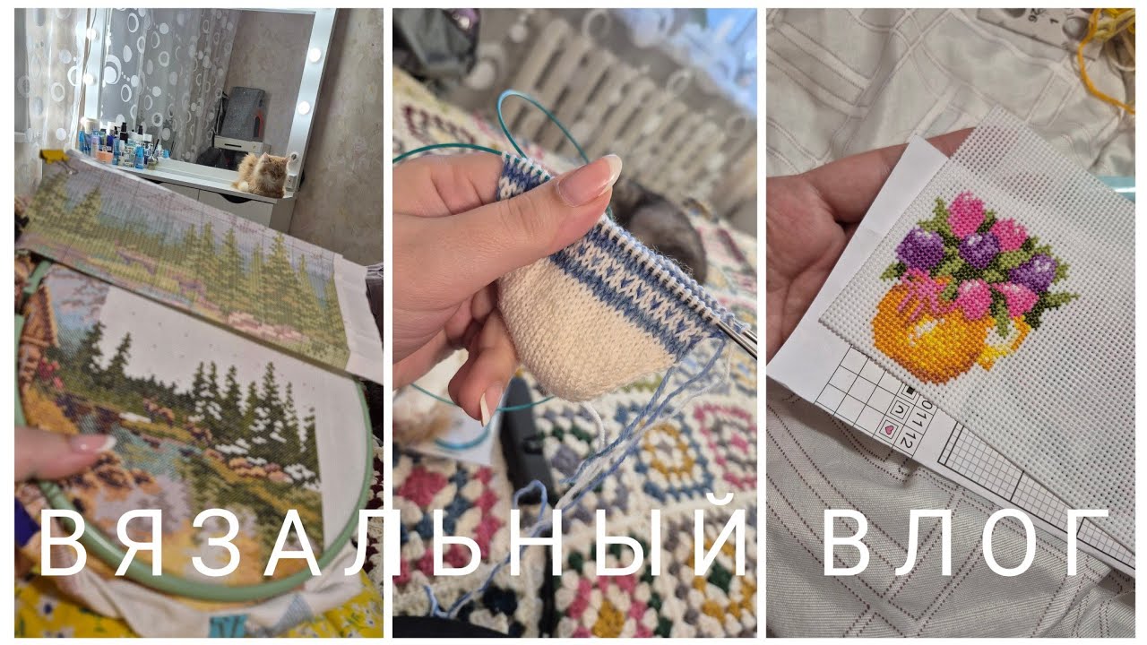РУКОДЕЛЬНЫЙ ВЛОГ 03//26: много новых процессов😍