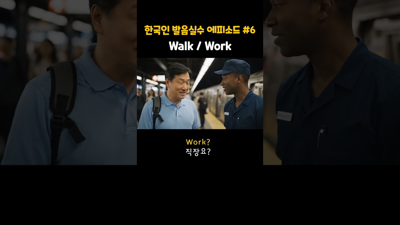 한국인 발음실수 에피소드 #6 Walk / Work ㅣ  #영어회화  #여행영어 #영어 #여행 #영어발음 #콩글리시