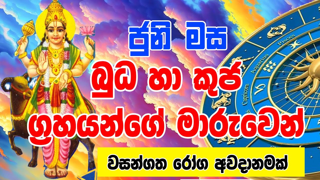 Buda Ha Kuja Maruva |  බුධ හා කුජ ග්&zwj;රහයන්ගේ මාරුව |  Astrology Horoscope Ape Lagnaya