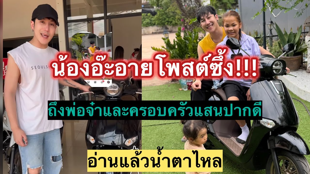 น้องอ๊ะอาย โพสต์ซึ้งถึงพ่อจ๋า หลังรู้ว่าพ่อจ๋าได้นำเงินส่วนตัวซื้อของขวัญชิ้นใหญ่ให้กับตัวเอง ￼