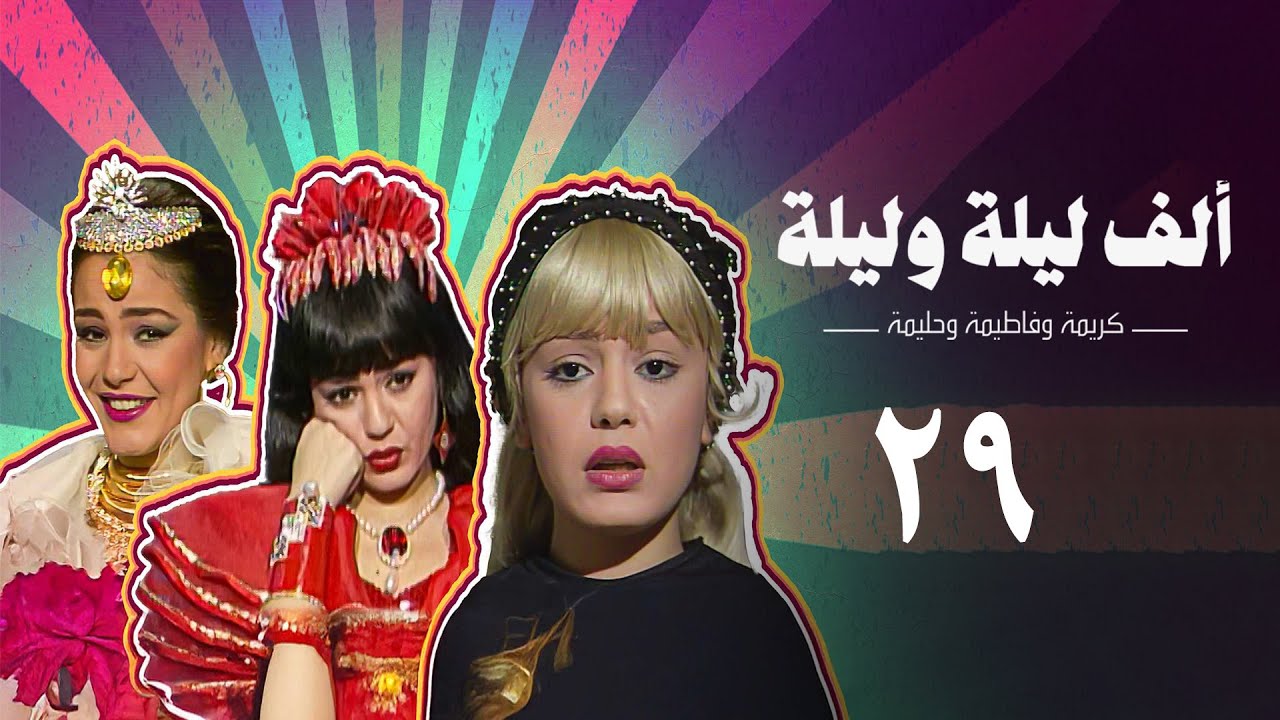 مسلسل ألف ليلة وليلة (كريمة وحليمة وفاطيمة) | الحلقة التاسعة والعشرون | Alf Layla wa Layla Series