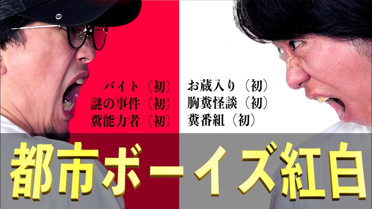 【紅白】年末の新企画『都市ボーイズ紅白』で年越しだ！【総集編】