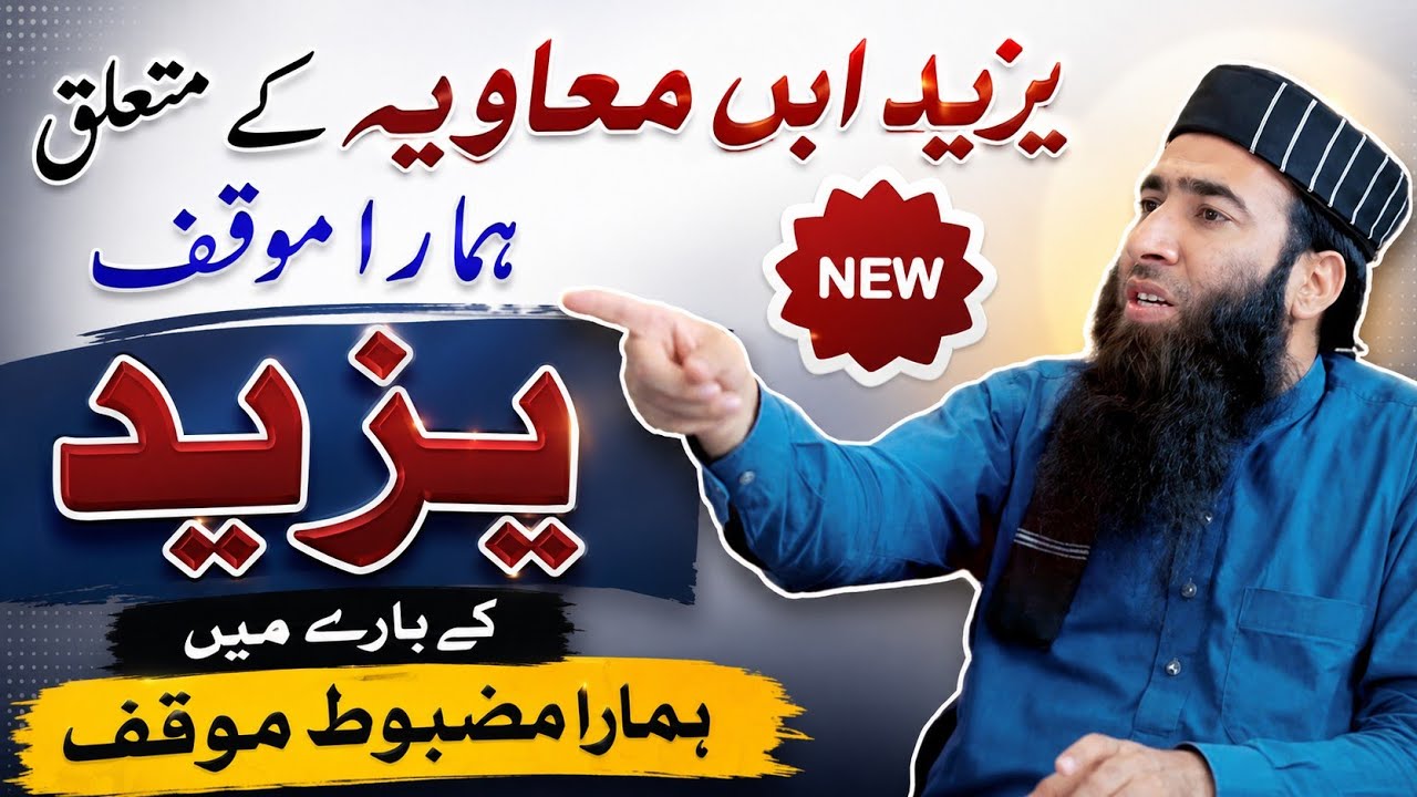 mufti atiq ur rehman alvi about yazeed || یزید کے متعلق ہمارا موقف #aslisunni