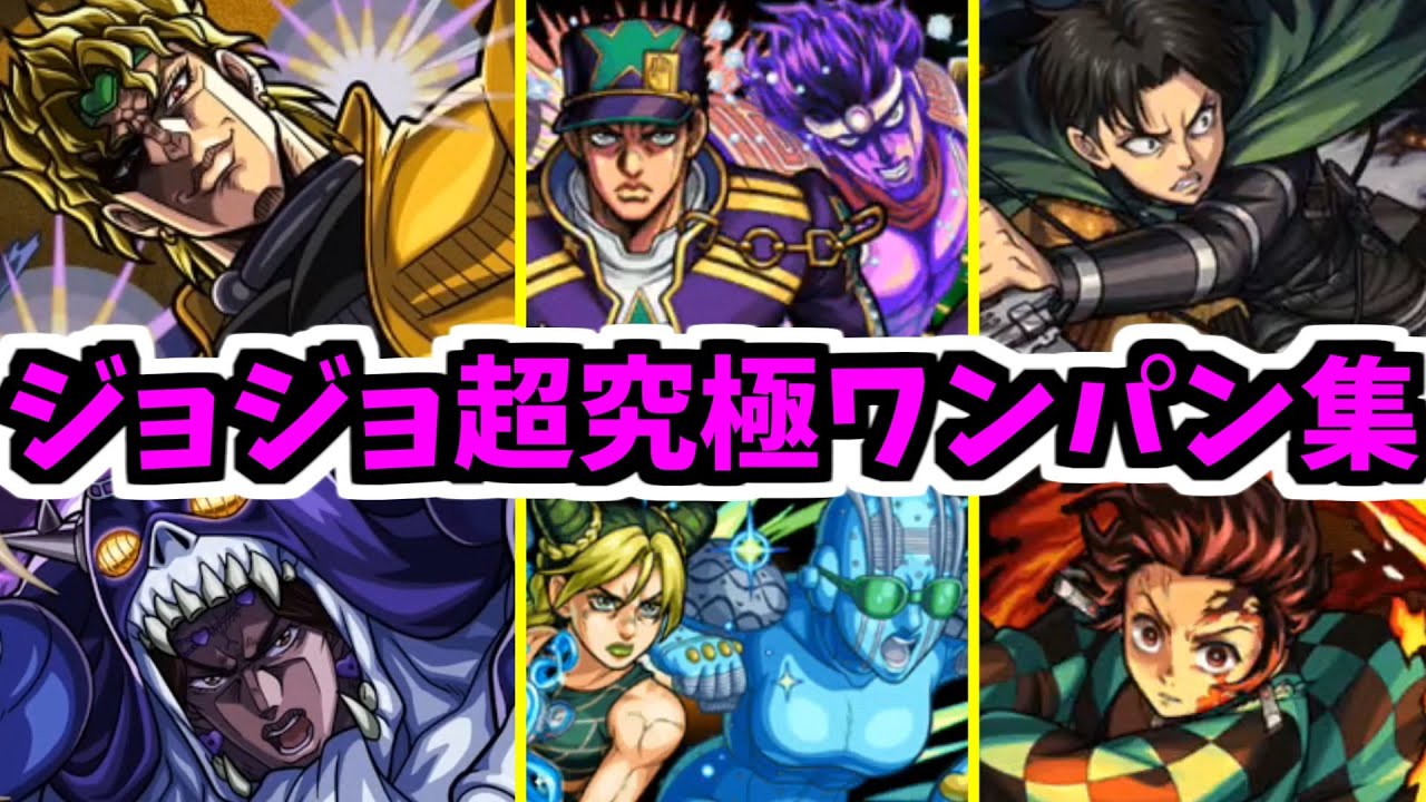【ジョジョ超究極】おまえは今まで食ったワンパンの枚数をおぼえているのか？【モンスト】