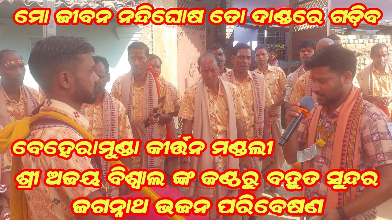 Beheramunda Kirtan Mandali !! ମୋ ଜୀବନ ନନ୍ଦୀ ଘୋଷ ତୋ ଦାଣ୍ଡରେ ଗଡ଼ିବ