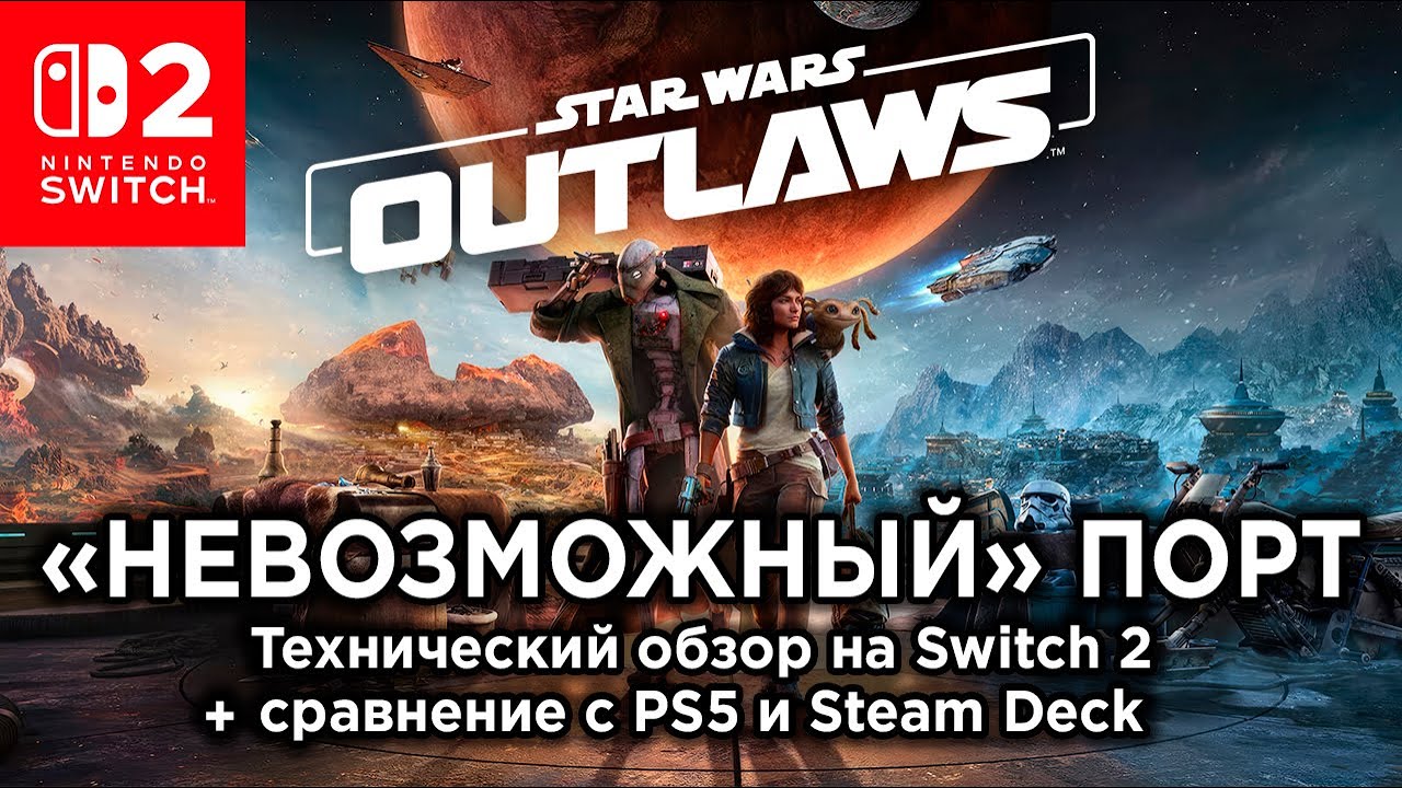 Технический обзор Star Wars Outlaws на Nintendo Switch 2 + сравнение с PS5 и Steam Deck
