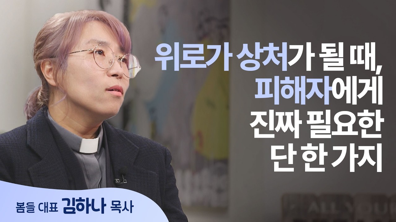 상처 입은 치유자가 전하는 진심 │김하나 목사 │새롭게 하소서