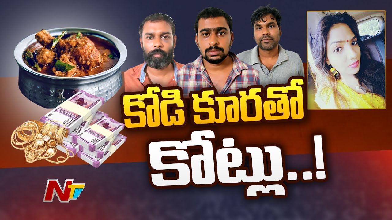 Coimbatore : కోడి కూర పెట్టి..రాత్రికి రాత్రి కోట్లు కొట్టేసిన కిలాడీ l NTV