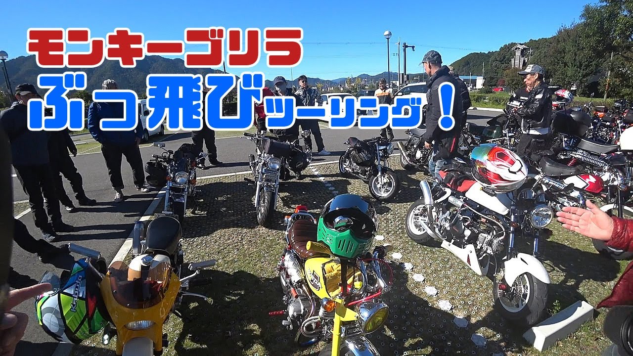 Японский кастомный мотоцикл Honda Monkey и туристический мотоцикл Gorilla