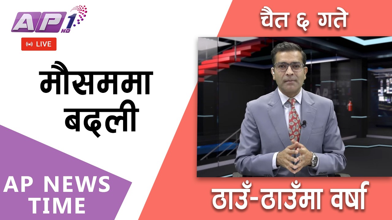 🔴LIVE:  देशका अधिकाँश स्थानमा वर्षा, काठमाडौंमा असिनापानी | २०८२ चैत्र ६ गते शुक्रबार | AP1HD