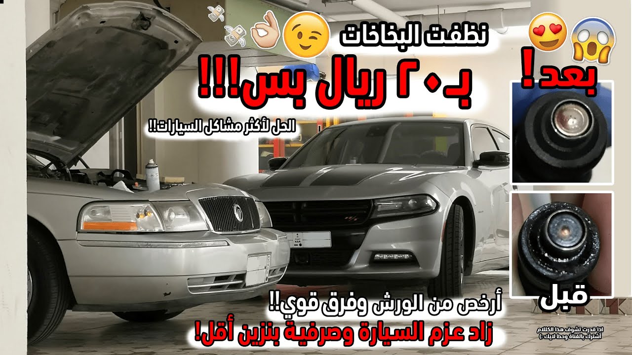 نظفت بخاخات الفورد بـ 20 ريال بس!!! ||| رجعت وكالة وزاد العزم وقل صرفية البنزين!