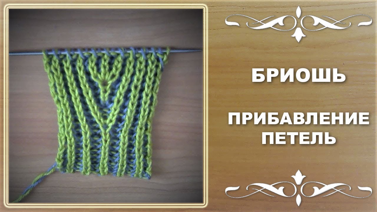 Бриошь. Прибавление петель.