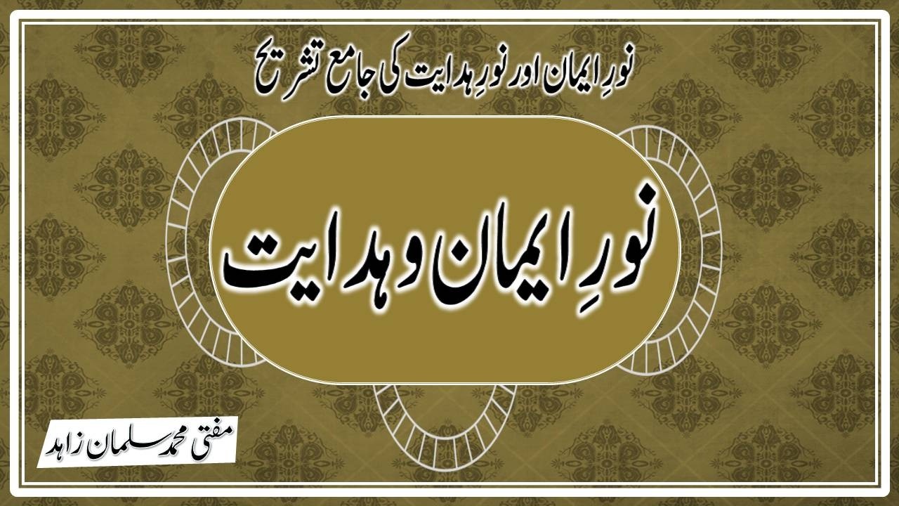 نور ایمان و ہدایت۔ مفتی محمد سلمان زاہد Noor e Imaan o Hidaayat By Mufti Mohammad Salman Zahid