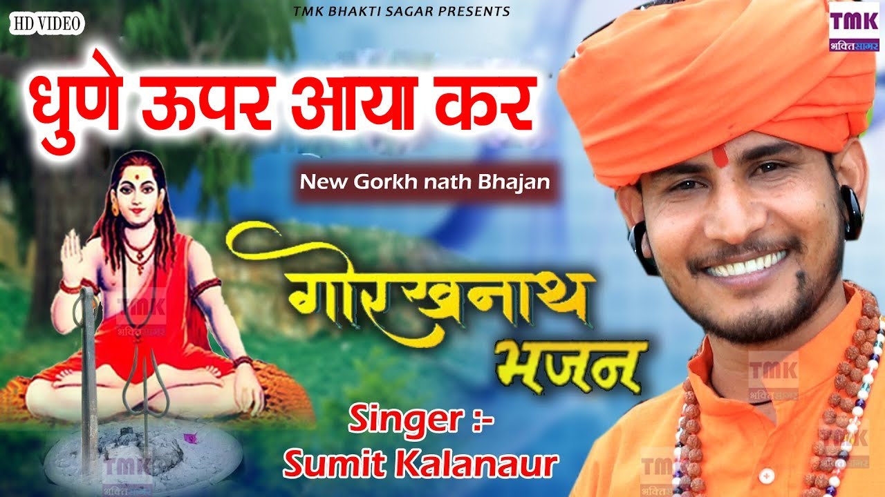 सुमित कलानौर का धमाकेदार भजन | धुणे ऊपर आया कर | Sumit kalanour Bhajan 2022 | Gorkh Nath Bhajan 2022