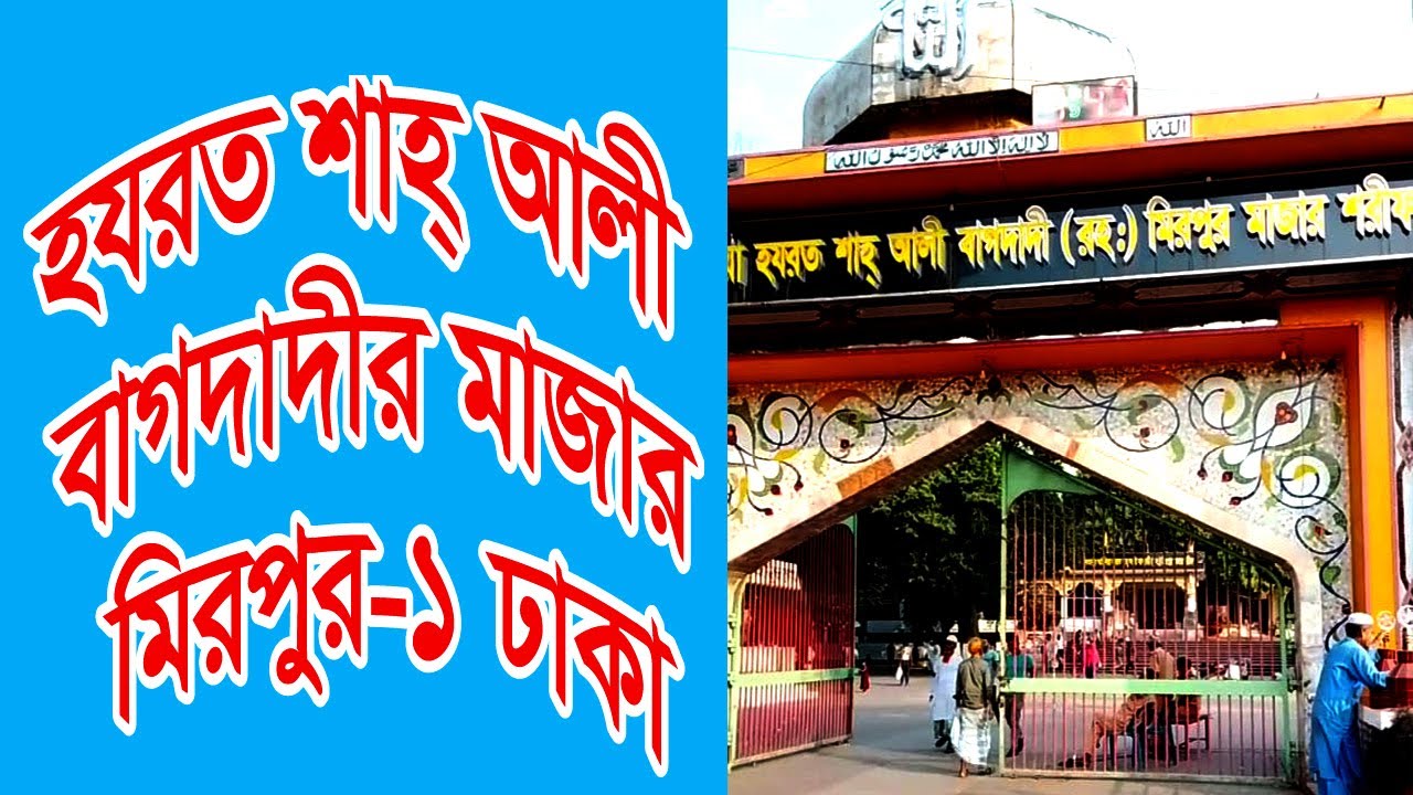 হযরত শাহ আলী মাজারের যত কর্মযজ্ঞ #হযরতশাহআলীমাজার#মিরপুরএক#HazratShahAliMazar#Mirpur1#HolyShrine
