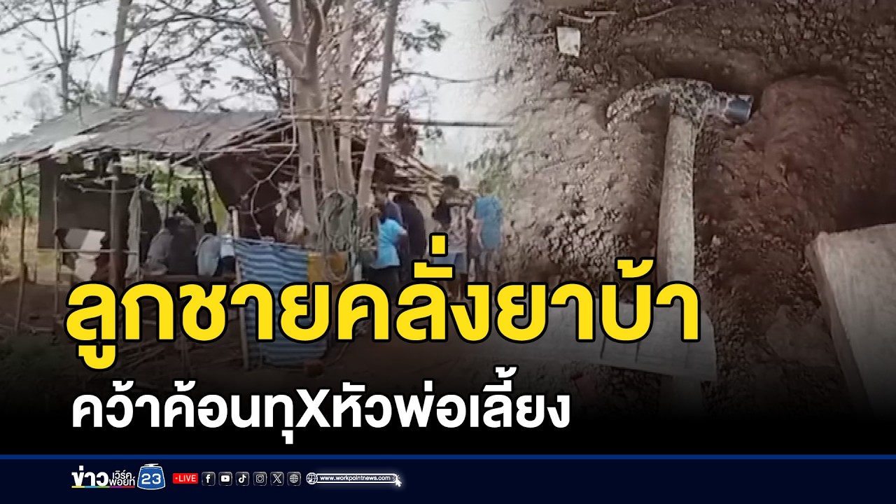 ลูกชายคลั่งยาบ้า คว้าค้อนทุบหัวพ่อเลี้ยงตาย | ชงข่าวเขย่าจอ | 27 กุมภาพันธ์ 2569