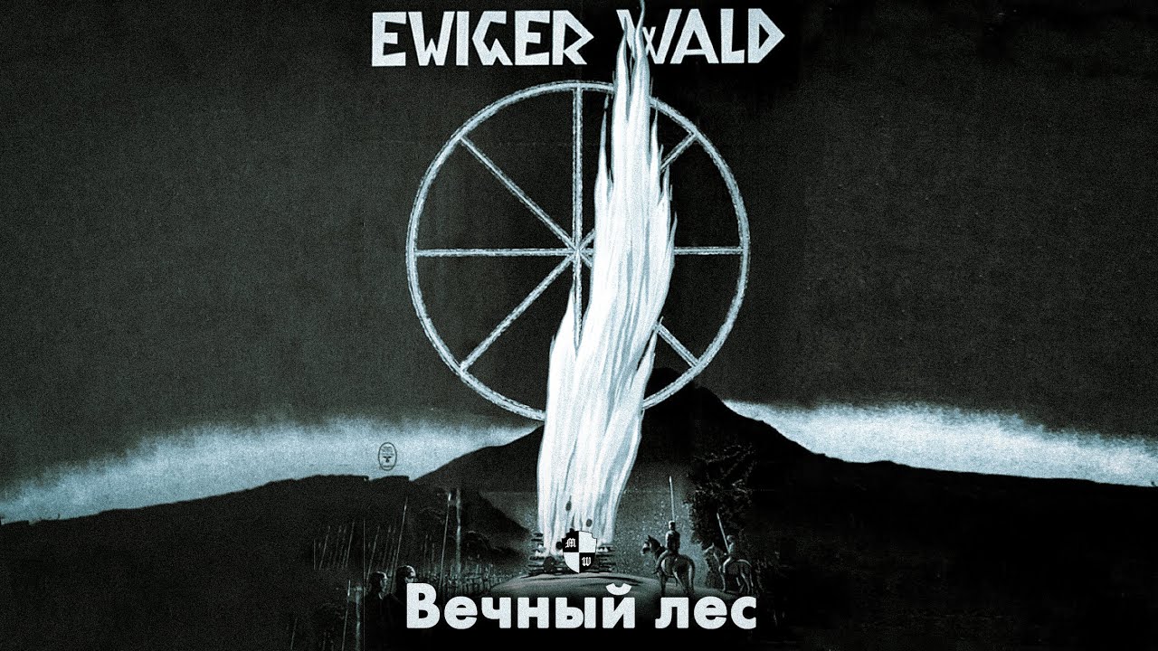 Ewiger Wald | Вечный Лес