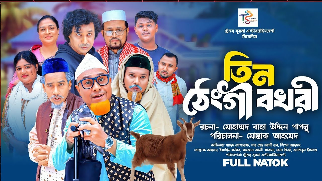 সিলেটি নাটক | তিন ঠেংগী বখরী | sylheti natok | tin thengi bokhri | kotai mia | 2026