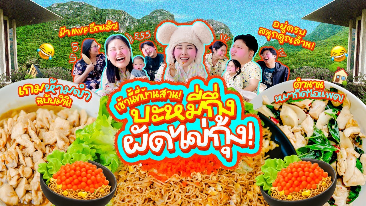เช้านี้แม่ทำอะไร Ep.367 ตอนบะหมี่กึ่งผัดไข่กุ้ง / เช้านี้บ้านสวน เล่นเกมพูดคุยสนุกสนานเช่นเคย เย้ 🥳
