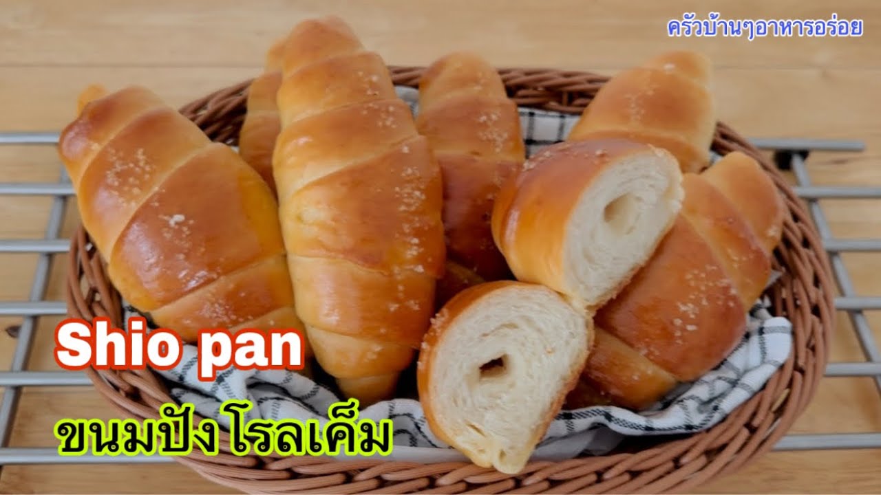 880 ขนมปังโรลเค็ม / Shio pan