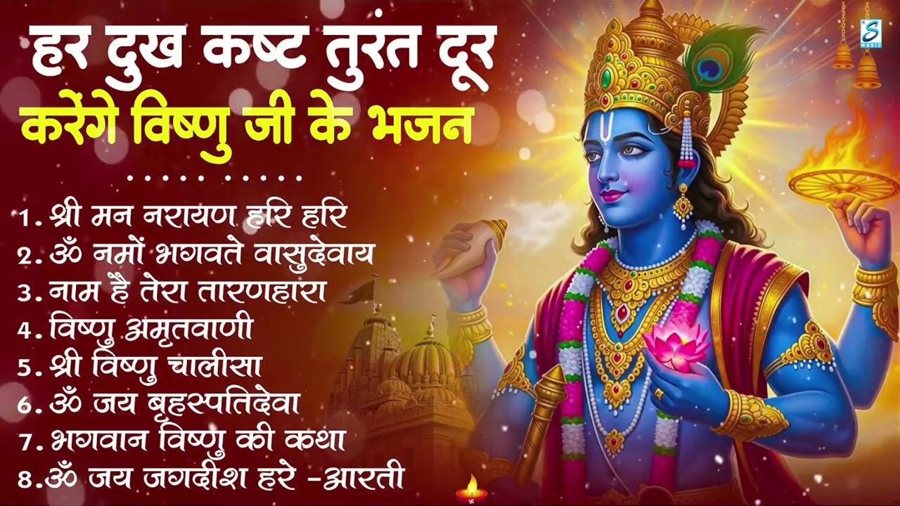नॉनस्टॉप विष्णु जी के भजन- Nonstop Vishnu Ji Ke Bhajan | Vishnu Ji Ke Bhajan | Vishnu Ji Bhakti Song
