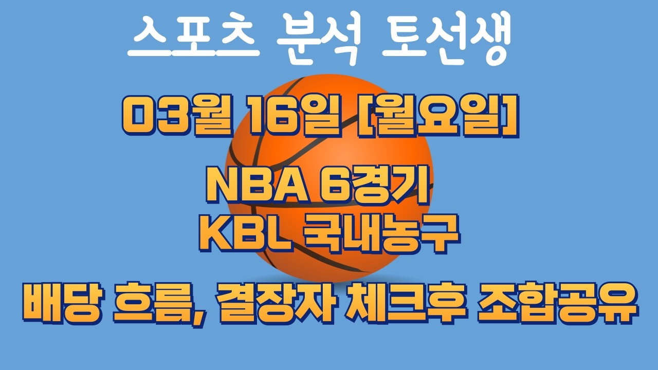 NBA분석🏀03월 16일 [월요일] NBA 6경기 / KBL 국내농구 #NBA #농구분석 #배구분석 #KBL #WKBL #스포츠분석 #NBA분석
