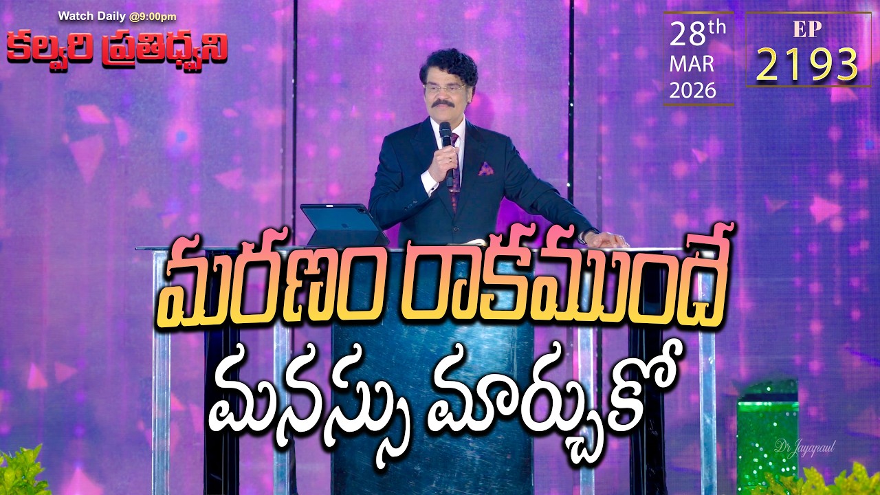 #LIVE #2193 (28 MAR 2026) కల్వరి ప్రతిధ్వని | మరణం రాకముందే మనస్సు మార్చుకో | DrJayapaul