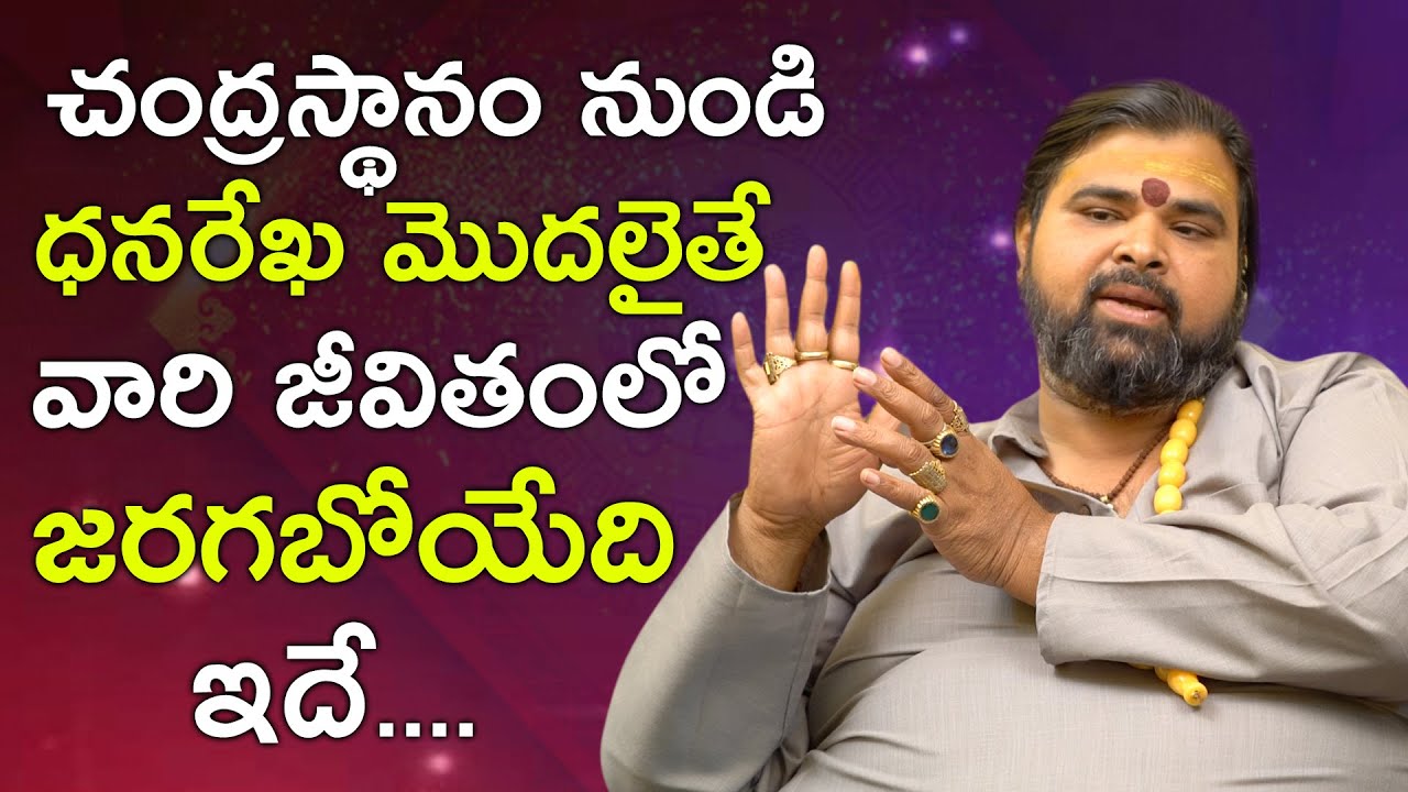 చంద్రస్థానం నుండి ధనరేఖ మొదలైతే వారి జీవితంలో జరగబోయేది ఇదే || Astrologer Ashok Guruji
