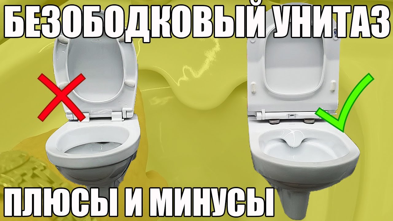 БЕЗОБОДКОВЫЙ УНИТАЗ: ПЛЮСЫ и МИНУСЫ. Мой подробный отзыв
