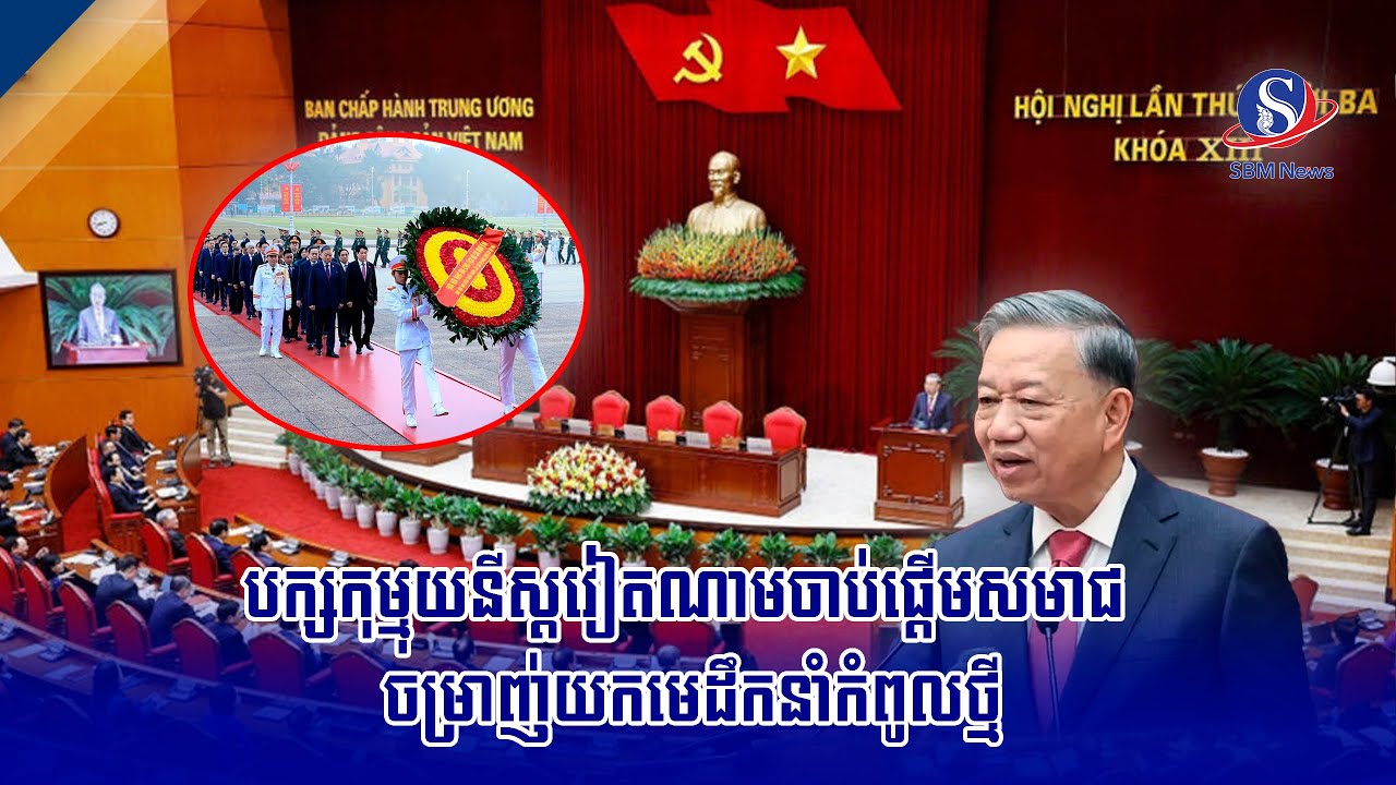 បក្សកុម្មុយនីស្ដវៀតណាមចាប់ផ្តើមសមាជ ចម្រាញ់យកមេដឹកនាំកំពូលថ្មី | SBM NEWS