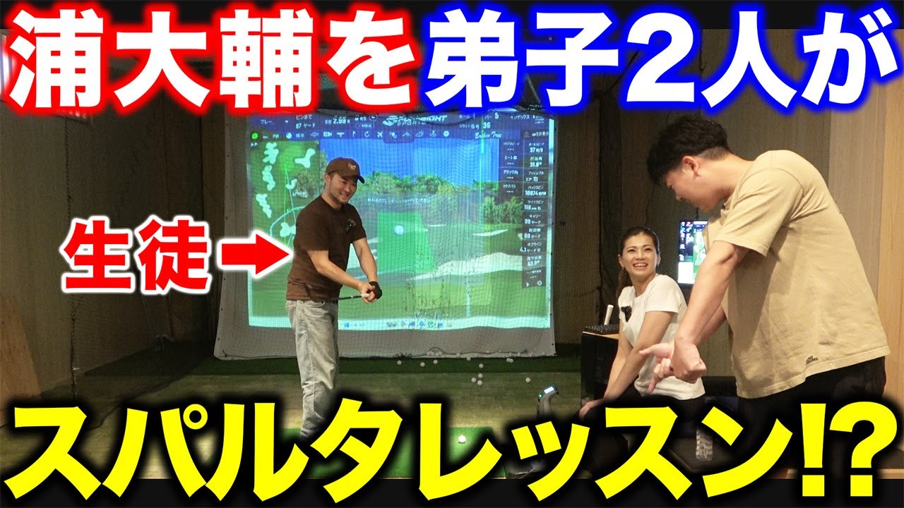 【ゴルフ・アプローチ】浦大輔を弟子２人がレッスンしてみたら&hellip;弟子の指摘が図星過ぎました