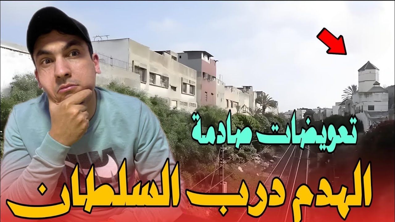 جديد الهدم درب السلطان😱 هدم البلدية درب السلطان استعدادا لمرور قطار tgv بتعويض صادم/هدم درب السلطان