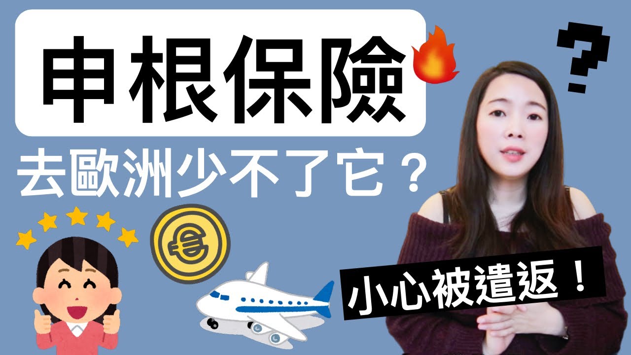 [蕾咪]去歐洲該買申根保險嗎？跟旅平險差在哪？新手必知的申根保險3大注意事項！
