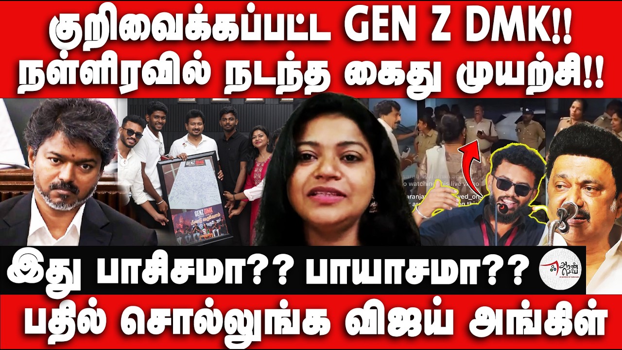 குறிவைக்கப்பட்ட GEN Z DMK !! Raja Rajeshwari Interview | Anbanandham Arrest | GEN Z DMK | Deva