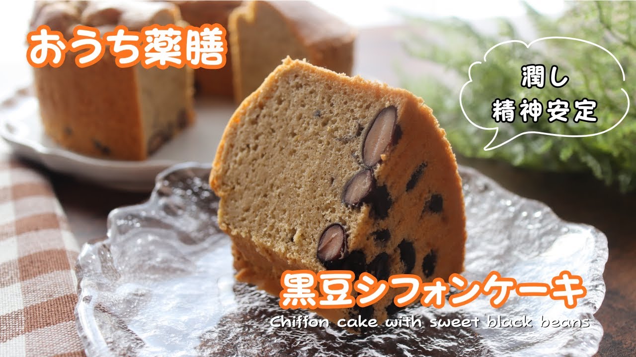 【おうち薬膳】黒豆シフォンケーキ