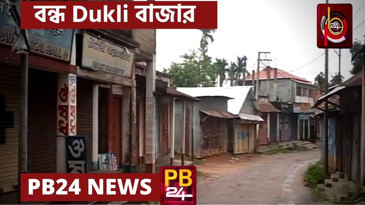 Dukli বাজার বন্ধ শাসকদলীয় মামা ভাগ্নের ভয়ে । কেন জেনে নিন । Channel PB24 | Tripura