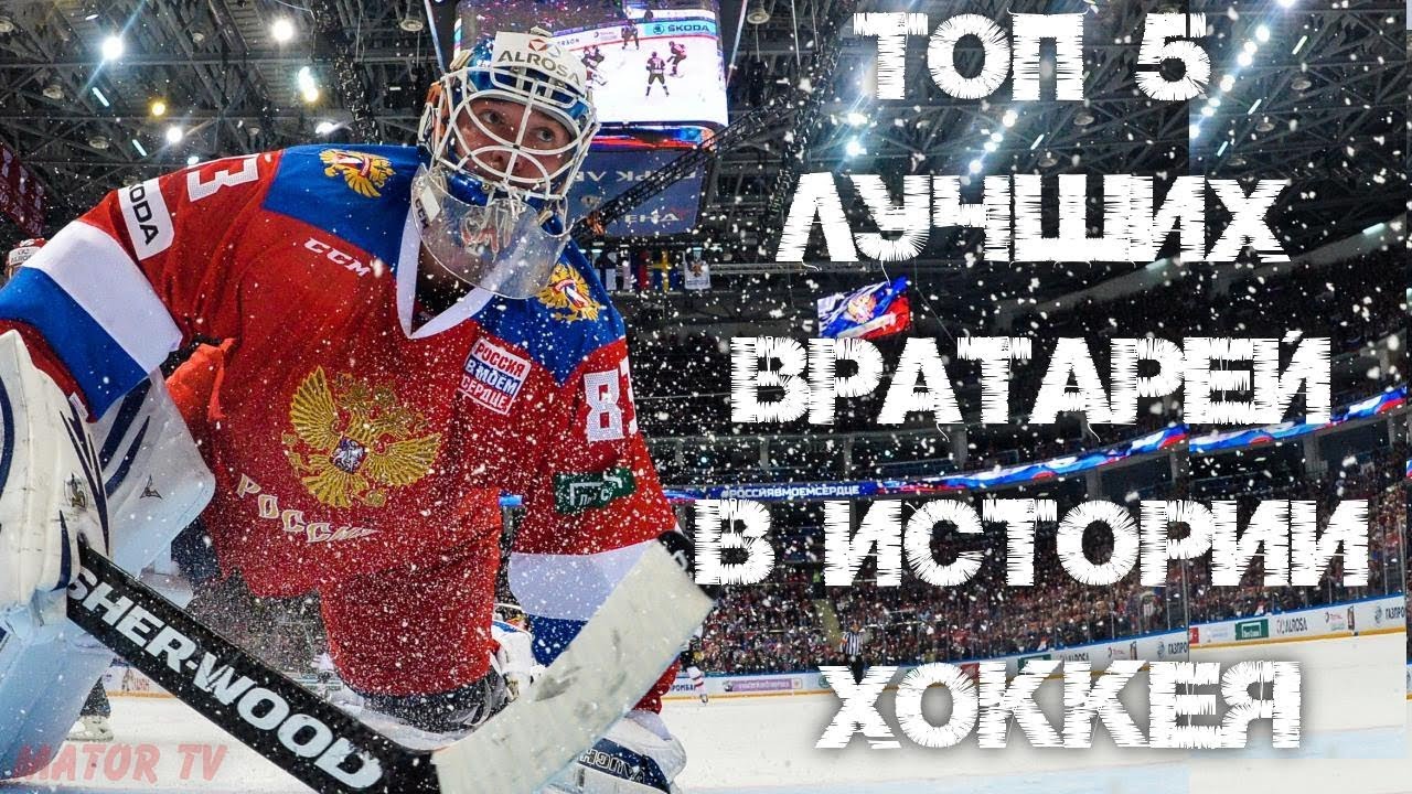 ТОП 5 ЛУЧШИХ ВРАТАРЕЙ ХОККЕЯ