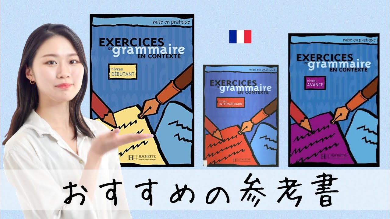フランス語の参考書はこれで決まり♪長所と短所を徹底解説！！
