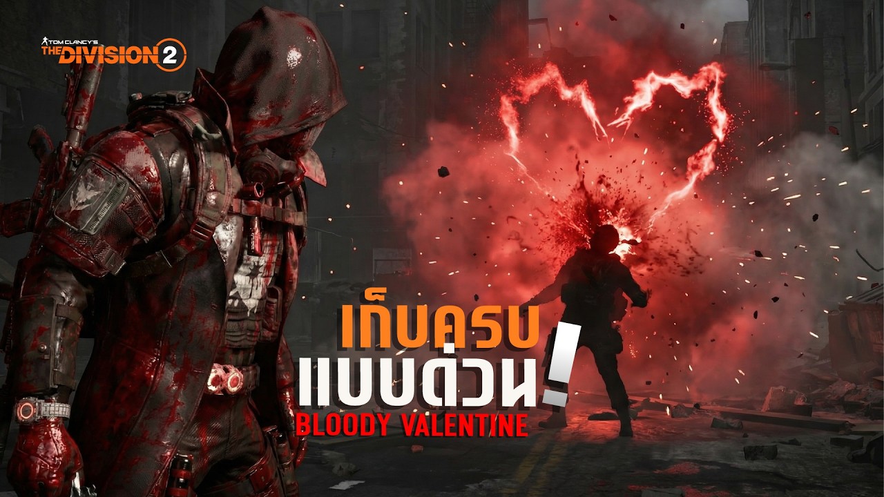 The Division 2 | 1 ปีมีครั้ง ห้ามพลาด! เก็บทุกอย่างครบกับ อีเวนต์ Bloody Valentine