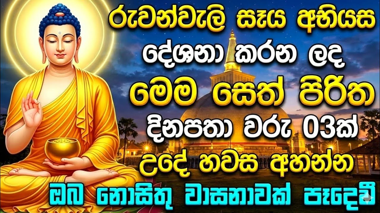 උදෑසන අවදි වී සෙත් පිරිත් (seth pirith)ශ්‍රවණය කරන්න.#pirith 