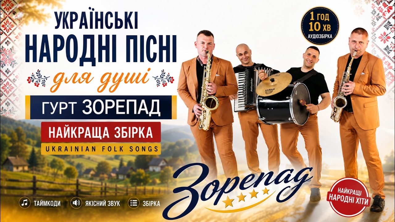 Гурт Зорепад - Українські народні пісні (аудіозапис  2021)
