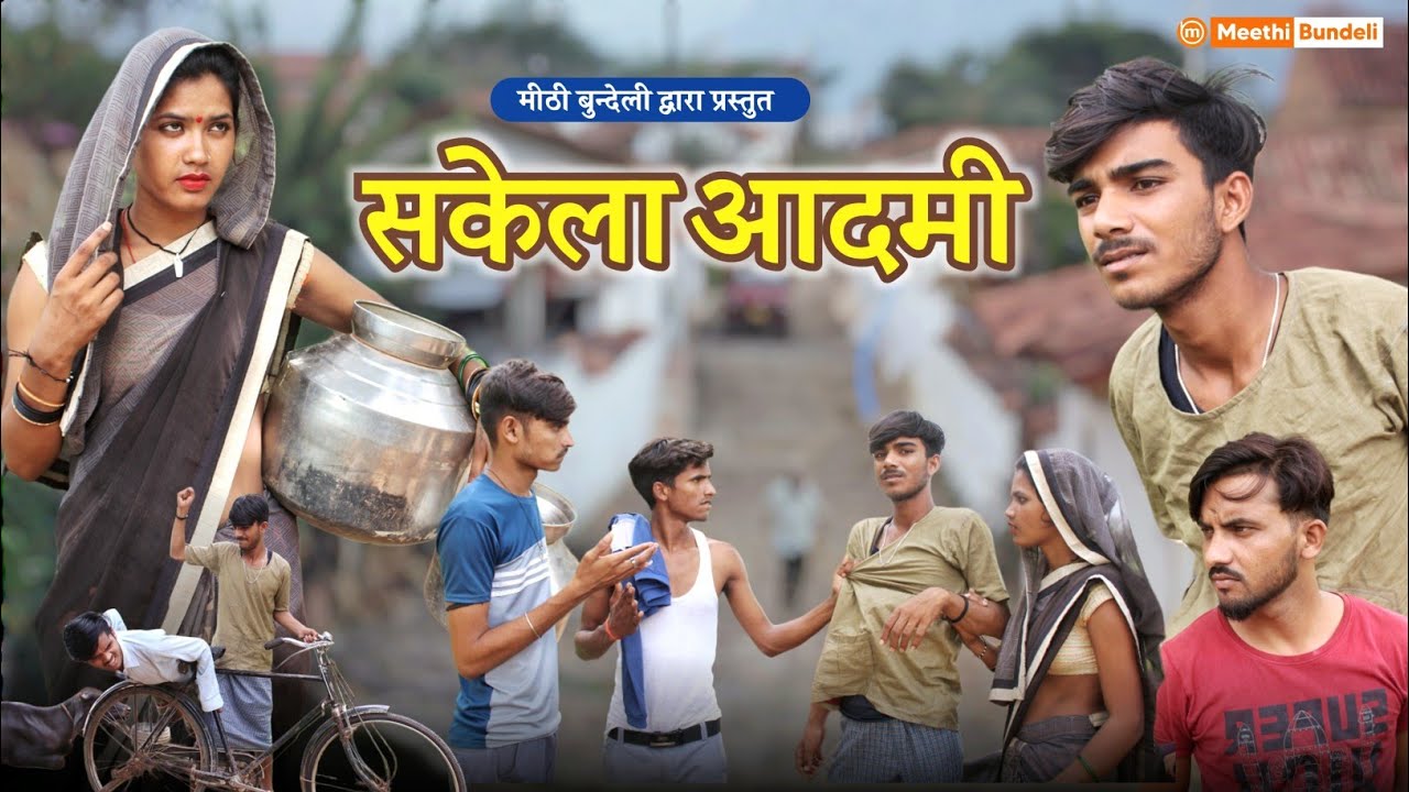सकेला आदमी - Bundeli Comedy | sakela pati | मीठी बुन्देली