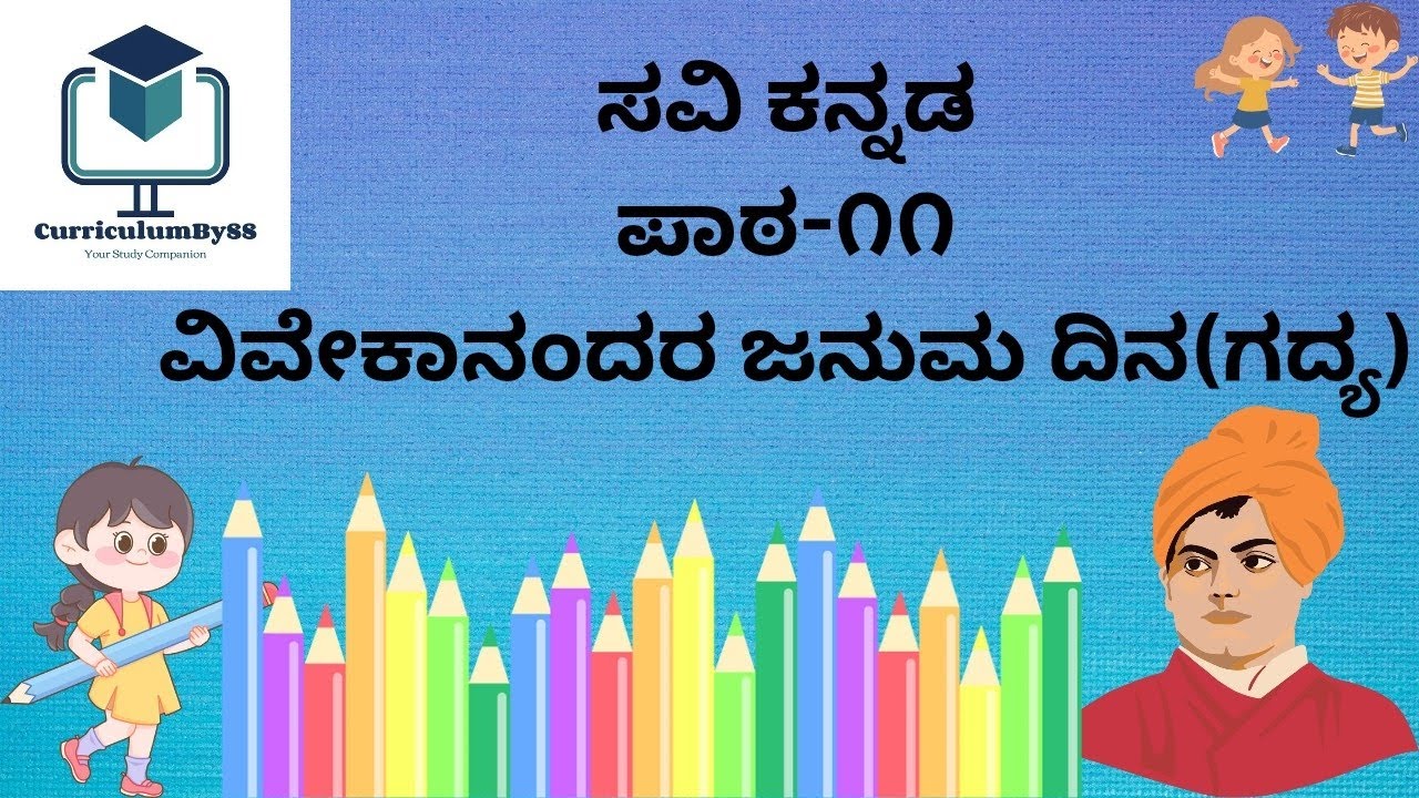 1st Standard kannada(Savi Kannada)|ಸವಿ ಕನ್ನಡ|ಪಾಠ-೧೧ ವಿವೇಕಾನಂದರ ಜನುಮ ದಿನ (ಗದ್ಯ)|1ನೇ ತರಗತಿ ಕನ್ನಡ